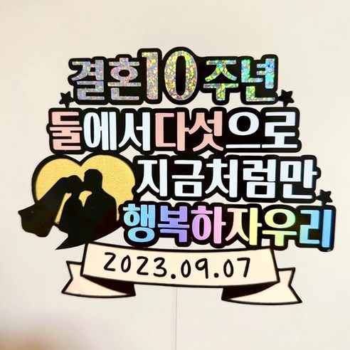영원히 소중한 결혼기념일을 의미 있는 케이크 토퍼로 기념하세요