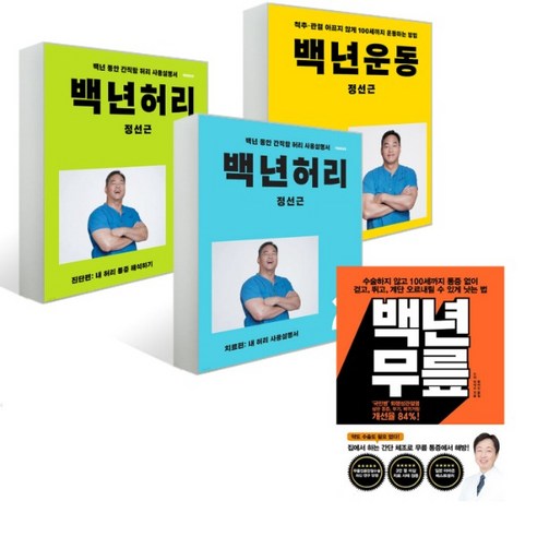 정선근 백년 허리 1 2 + 백년 운동 + 백년 무릎 전4권 세트, 4권으로 (선택시 취소불가)