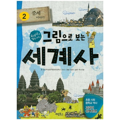 그림으로 보는 세계사, 계림북스, 김현숙, 김민우, 김애숙, 최경란, 2권