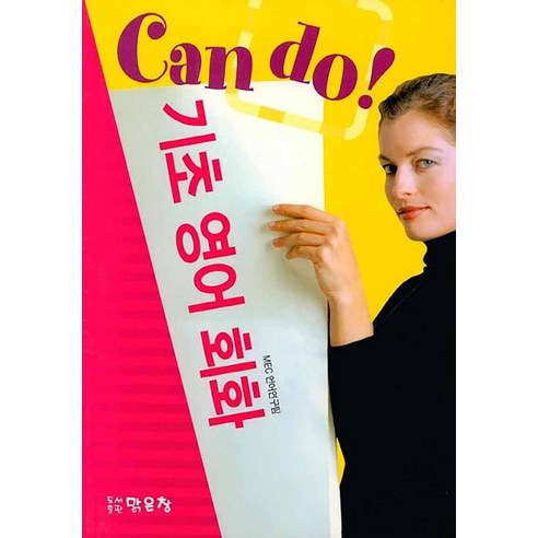 기초 영어 회화(CAN DO), 맑은창