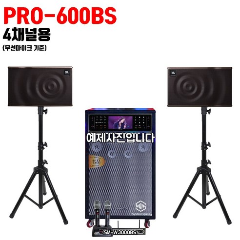 PRO-600BS ( JBL패키지 (스피커+스피커스탠드 ) / S1000반주기 4채널앰프 무선마이크 기준 / 전지역 무료설치 (제주도 및 산간지역 제외), 일반형+S1000반주기( JBL패키지) ky-s1000