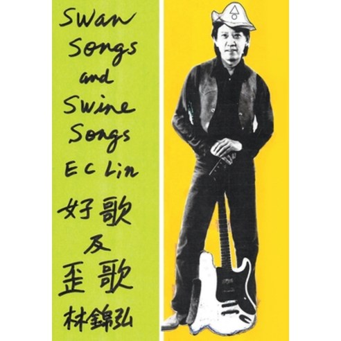 (영문도서) Swan Songs and Swine Songs Hardcover, Page Publishing, Inc., English, 9781643505237