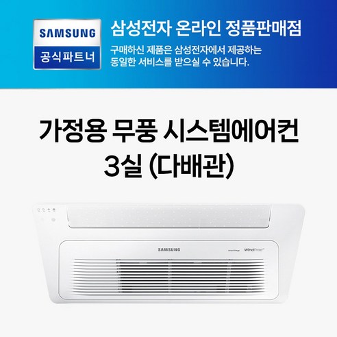 삼성 무풍 천장형 인버터 아파트시스템에어컨 1WAY 3대 1등급 WIFI 내장형 AJ030RXH4BC1 AJ072BN1PBC1 설치비별도, 1개