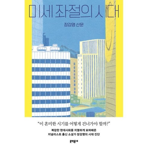 미세 좌절의 시대:장강명 산문, 문학동네, 장강명 저