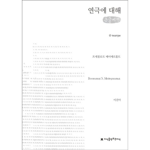 연극에 대해(큰글씨책), 지식을만드는지식, 프세볼로트 메이예르홀트 저/이진아 역