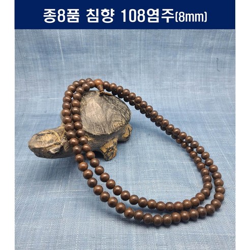 [범진침향원] 침향108염주 8mm 10mm, 침향108염주10mm