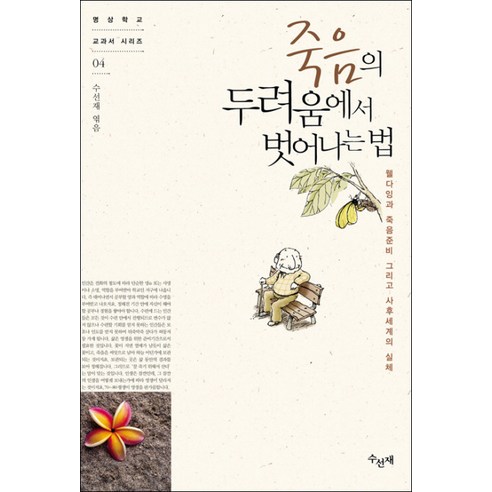 죽음의 두려움에서 벗어나는 법:웰다잉과 죽음준비 그리고 사후세계의 실체, 수선재