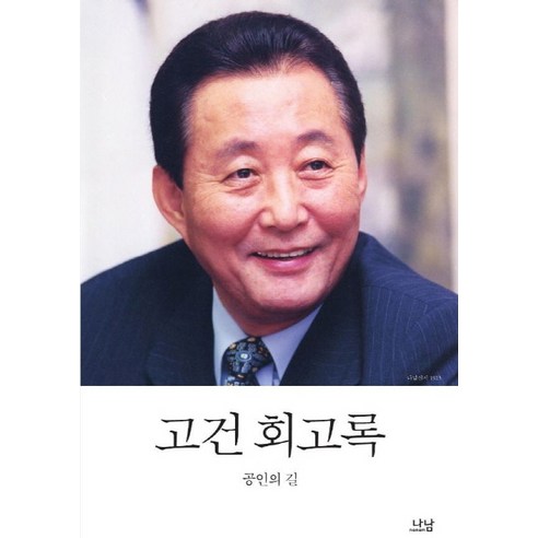고건 회고록:공인의 길, 나남