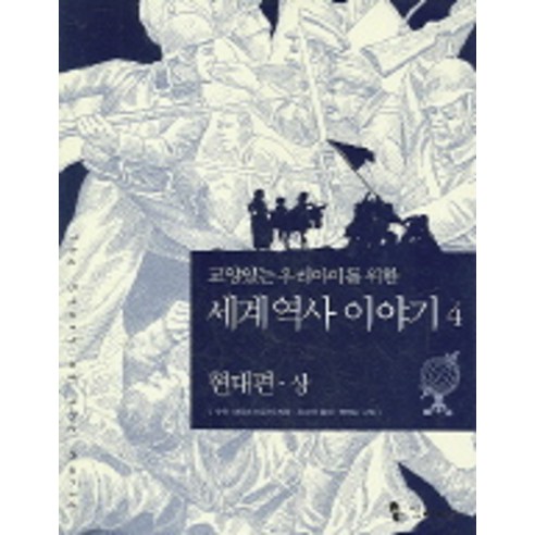 교양있는 우리아이를 위한 세계 역사 이야기 4: 현대편(상), 꼬마이실
