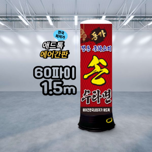 에어간판천갈이 추천상품 천갈이 / 애드톡 풍선간판 천교체 60파이 80파이 높이1.5m부터 주문제작가능/ 국내생산  60파이x1.5m(…, 1개 소개
