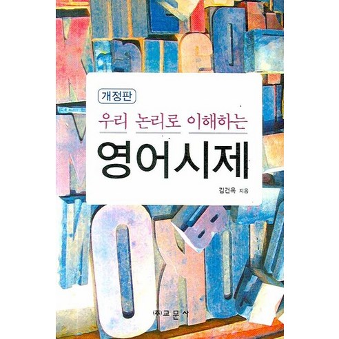 우리 논리로 이해하는 영어시제 개정판, 교문사, 김건옥 저