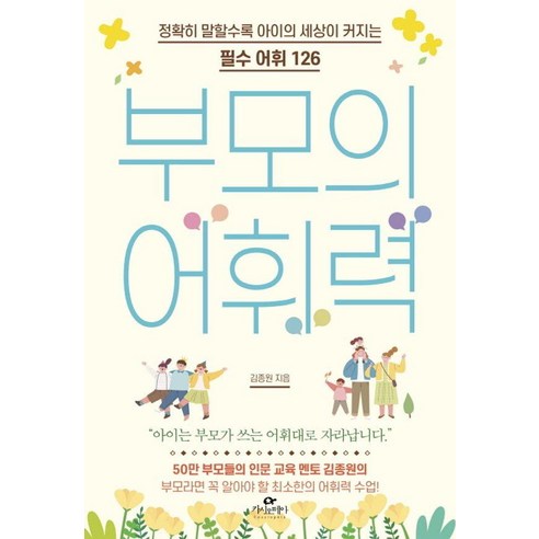 부모의 어휘력이 자녀의 이해력에 미치는 영향: 함께 배우는 어휘력이 평생 공부에 미치는 영향, 블루페가수스 16 부모의 어휘력