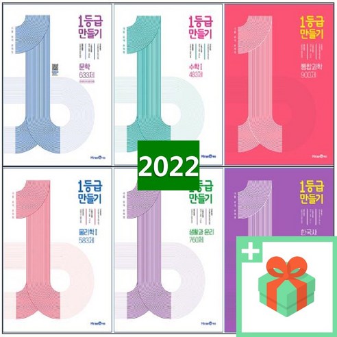 2024년 미래엔 1등급 만들기 고등 평가문제집 일등급 문학 독서 수학 상 하 사회 문화 정치와법 통합과학 물리학 화학 생명 한국사 세계사 경제, 사은품+미래엔 1등급 만들기 고등 사회문화 미래엔한국사문제집 Best Top5