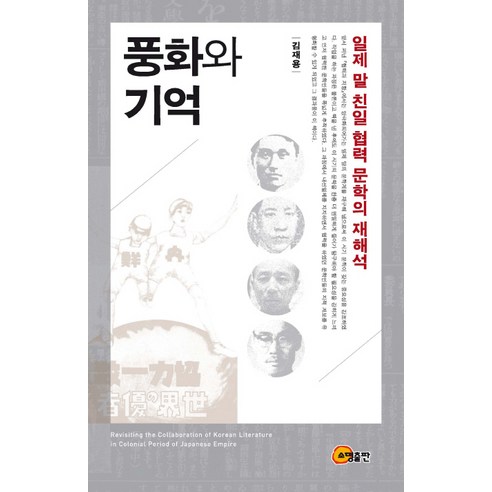 풍화와 기억:일제 말 친일 협력 문학의 재해석, 소명출판, 김재용 저