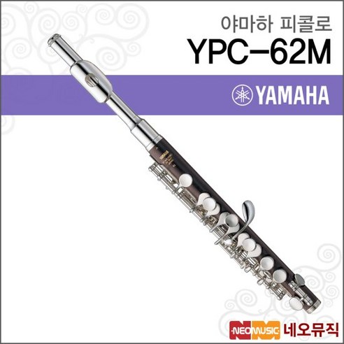 피콜로 YAMAHA Piccolos YPC 62M 프로페셔널 야마하, 야마하 YPC-62M, 야마하 YPC-62M, 색상:야마하 YPC-62M