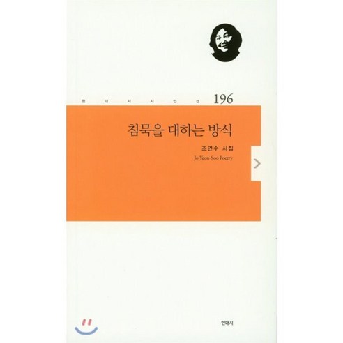 침묵을 대하는 방식:조연수 시집, 현대시, 조연수