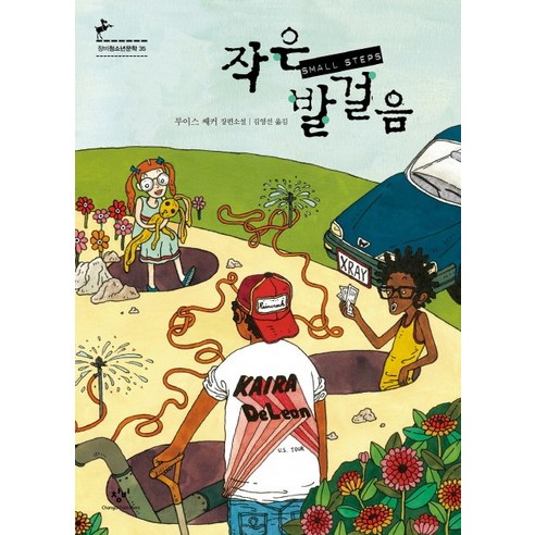 작은 발 걸음, 창비, 루이스 쌔커