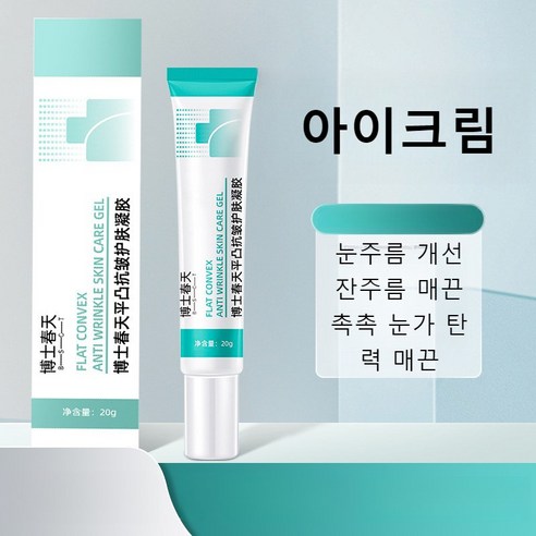 링클 케어 아이크림 아이세럼 다크서클 완화 눈밑지방제거 눈밑주름 아이크림 안티에이징 아이크림, 아이크림 20g, 4개