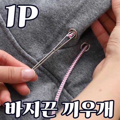 후드티 바지 끈끼우개 족집게 트레이닝복 고무줄 스트링 간편 넣기 수선 도구, 1개