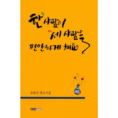 한 사람이 세 사람을 편안하게 해요:송홍만 제21시집, 한누리미디어, 송홍만