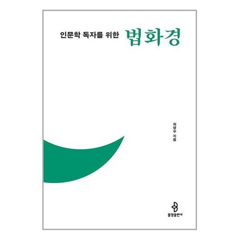 유니오니아시아 인문학 독자를 위한 법화경 불광출판사, One color | One Size, One color | One Size