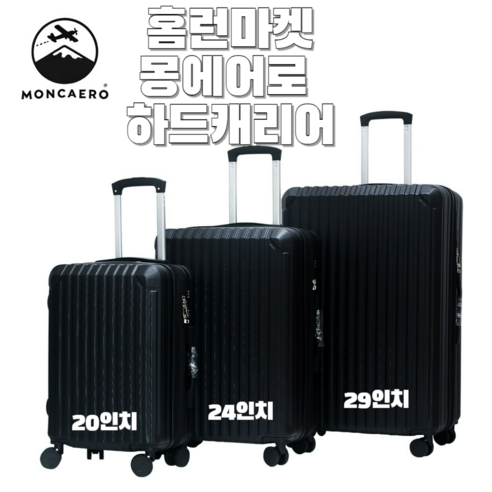 여행의 설렘을 담아, 홈런마켓 몽에어로 고급 확장형 하드 캐리어 몽에어로캐리어