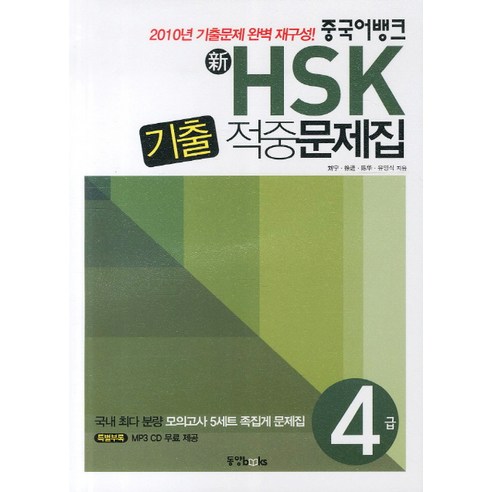 중국어뱅크 신 HSK 기출 적중문제집 4급, 동양북스