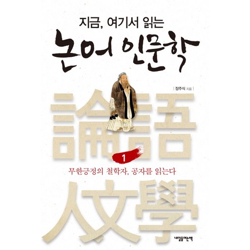 지금 여기서 읽는논어 인문학 1: 무한긍정의 철학자 공자를 읽는다, 내일을여는책, 장주식 저