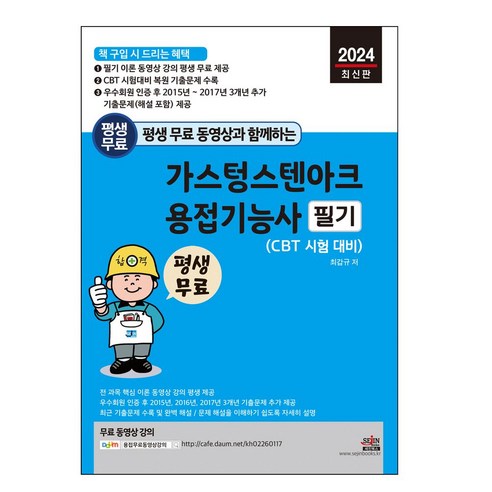 2024 평생 무료 동영상과 함께하는 가스텅스텐아크 용접기능사 필기:CBT 시험대비, 세진북스, 2024 평생 무료 동영상과 함께하는 가스텅스텐아크.., 최갑규(저),세진북스,(역)세진북스,(그림)세진북스