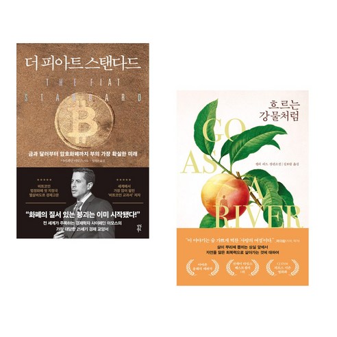 (서점추천) 더 피아트 스탠다드 + 흐르는 강물처럼 (전2권), 다산북스