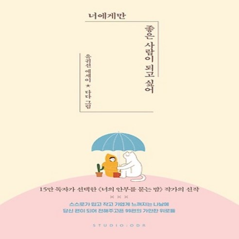 너에게만 좋은 사람이 되고 싶어 : 유귀선 에세이, 스튜디오오드리