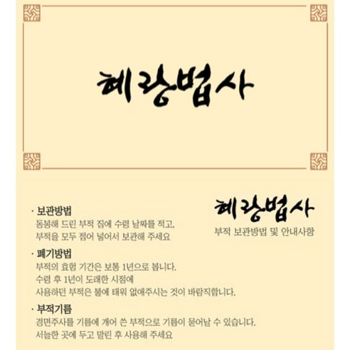 간절한 염원을 담아, 혜랑법사 친필 부적으로 긍정적인 변화를!