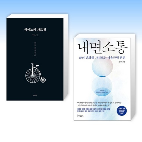 (세트) 세이노의 가르침 + 내면소통 (전2권)