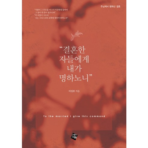 "결혼한 자들에게 내가 명하노니", 그책의사람들