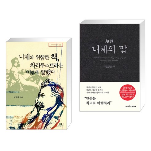 웅진북센 하이데거의 신은 죽었다 니체의 말 읽기 - 049 세창명 산책, 단색 | 단일 사이즈@1 15 (서점추천) 니체의 위험한 책 차라투스트라는 이렇게 말했다 + 초역 니체의 말 (전2권), 그린비