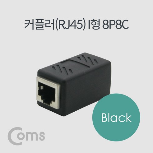 커플러 RJ45 I형 8P8C 고급형 Black, 상세페이지 참조