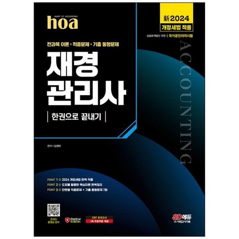 하나북스퀘어 2024 SD에듀 hoa 재경관리사 전과목 핵심이론 적중문제 기출 동형문제 한권으로 끝내기 2024 개정세법 적용 단원별 적중문제 기출 동형문제 7회분