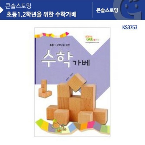 가베0312KS3753 초등1.2학년을 위한 수학가베, 1개 시드교육 가베0312KS3753 초등1.2학년을 위한 수학가베, 1개 시드교육