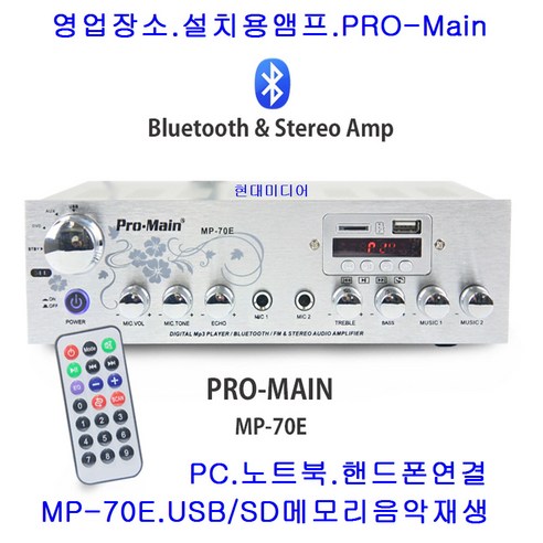 프로메인 MP-70E 영업장 설치용 엠프|블루투스 SD등, 앰프