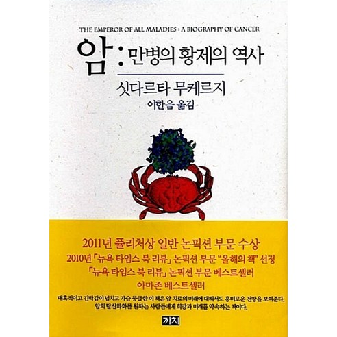 NSB9788972915065 새책-스테이책터 [암 : 만병의 황제의 역사]-까치-싯다르타 무케르지 지음 이한음 옮김-과학/기술사-20110701, 암 : 만병의 황제의 역사