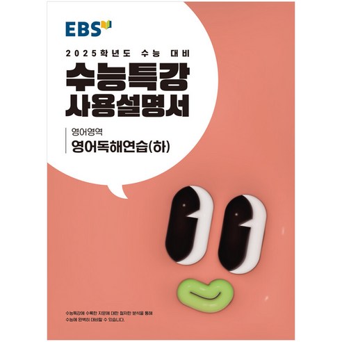 [gift] EBS 수능특강 사용설명서 영어영역 영어독해연습 (하) (2024년), 고등학생