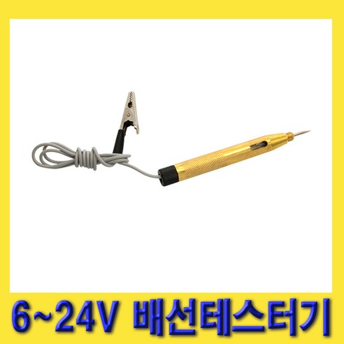 한경공구 자동차 차량 회로 테스트 배선 테스터기 (6V – 24V), 1개