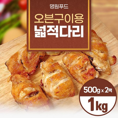 [명원]에어프라이어용 넓적다리  리뷰 후기