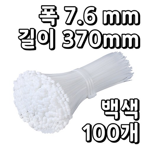 웨버몰 케이블타이 흰색 국제규격 100~1000밀리미터, 100개입