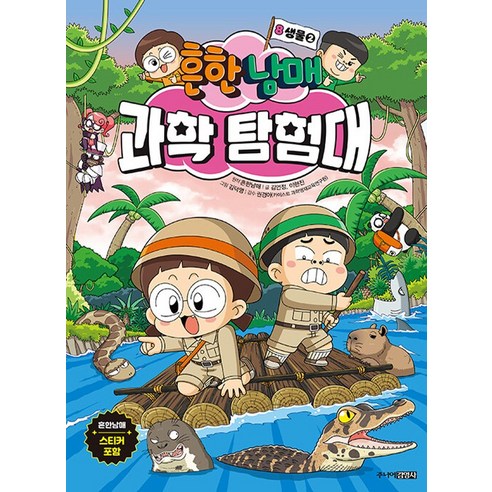 흔한남매 별난방탈출 불꽃튀는우리말 흔한호기심 5 4 3 2 1 (선택구매/오늘출고), 흔한남매 11 흔한남매책 Best Top5 9 주니어김영사 흔한남매 과학탐험대 8 - 생물 (2), 단품