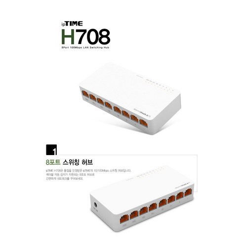 EFM ipTIME H708 8포트 스위칭 허브 스위치허브