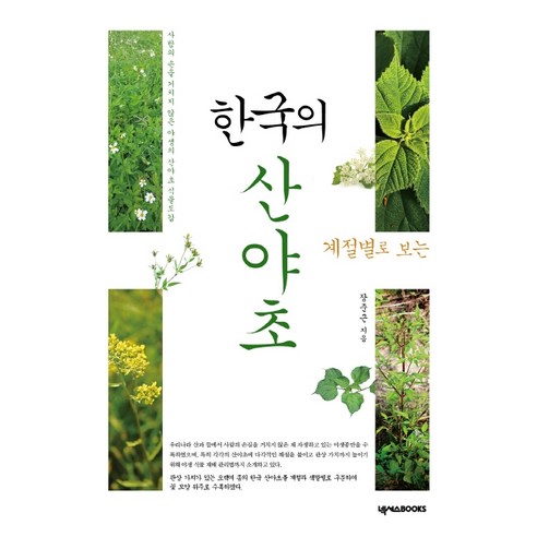 계절별로 보는 한국의 산야초:사람의 손을 거치지 않은 야생의 산야초 식물도감, 넥서스BOOKS