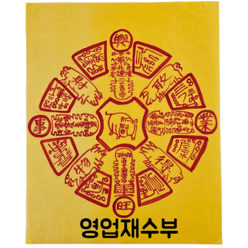로투스 대형 수제 부적 금전 재물 불교, 18.영업재수부, 1개