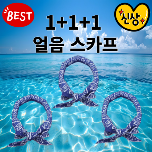 1+1+1 퍼스롱 여름 쿨 얼음 스카프 운동 캠핑 등산, 블루+블루+블루