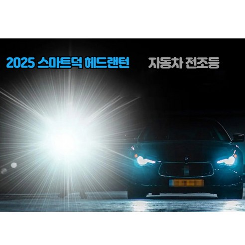 두 손을 자유롭게, 스마트덕 모션센서 헤드랜턴으로 어둠 속에서도 편리하게!